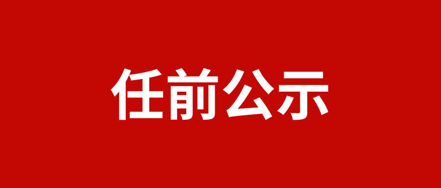 洱源县最新干部公示，引领未来的新力量崛起