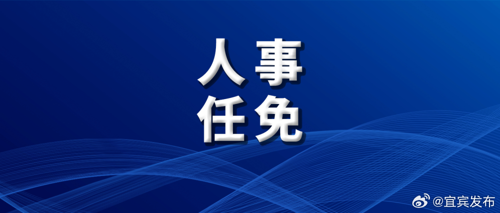 宜宾市最新人事任命，推动城市发展的新一轮人才布局战略