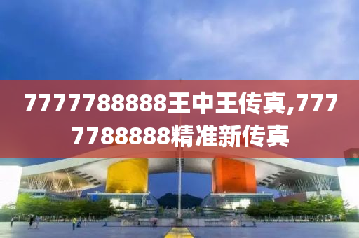 7777788888王中王传真,正确解答落实_win305.210