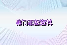 澳门最准最快免费资料_绝对经典理解落实_bbs100.136.6.31