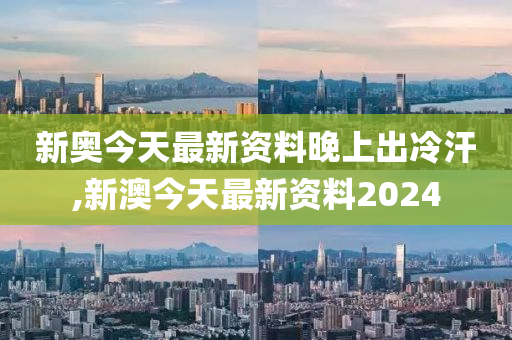 新奥2024全网资料,诠释解析落实_游戏版256.183