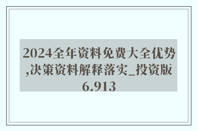 2024年正版资料免费大全,经典解释落实_定制版8.213