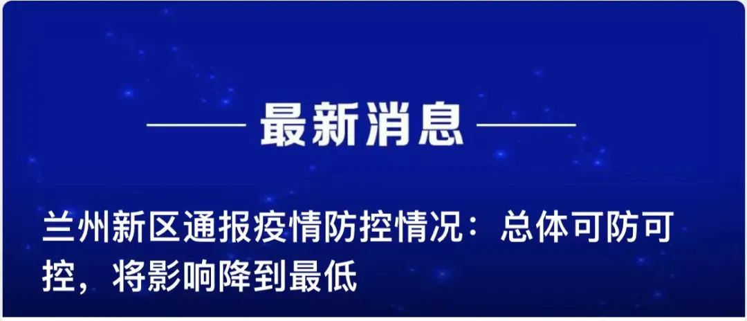 兰州中川机场疫情防控最新通知，筑牢空中防线，确保旅客安全出行